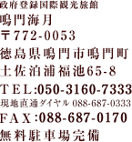 政府登録国際観光旅館　鳴門海月
〒772-0053
徳島県鳴門市鳴門町土佐泊浦福池65-7
TEL:088-687-0333
FAX：088-687-0170
無料駐車場完備

