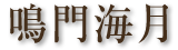 鳴門海月