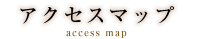 アクセスマップ