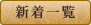 新着情報