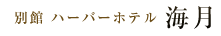 別館 ハーバーホテル　海月