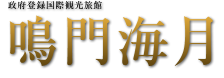 政府登録国際観光旅館 鳴門海月