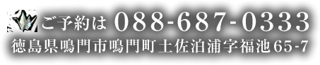ご予約は0088-687-0331 徳島県鳴門市鳴門町土佐泊浦字福池65-7